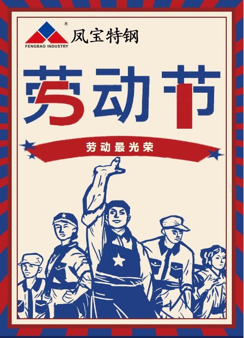 PG电子·(中国)官方网站特钢祝您五一劳动节快乐