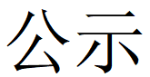 PG电子·(中国)官方网站第四轮清洁生产公示